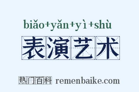 表演艺术是什么意思的图片